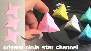 折り紙★3 立体図形1-1 3D figure origami – origami ninja star channel