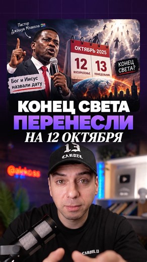 КОНЕЦ СВЕТА ПЕРЕНЕСЛИ НА 12 ОКТЯБРЯ