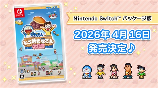 『ドラえもんのどら焼き屋さん物語』Switchパッケージ版が4月16日発売。『パーマン』『キテレツ大百科』など藤子・F・不二雄作品キャラ大集合のどら焼き屋経営シミュレーション | ゲーム・エンタメ最新情報のファミ通.com