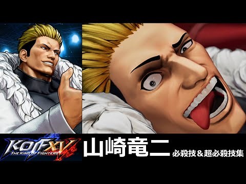 【KOF15】山崎竜二 必殺技＆超必殺技集【KOFXV】