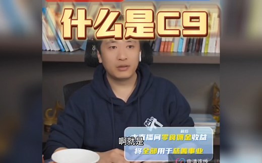 什么是C9？C9有哪些学校