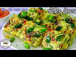 સાંજ માટે આથા વગર લાઇવ ઢોકળા | મગની દાળના ઢોકળા | Moong dal Dhokla recipe | live dhokla recipe