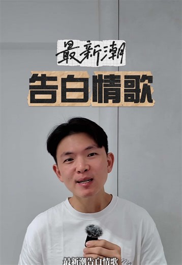 你有其他更好的 #告白情歌 吗？提前祝你 #情人节 快乐！ #推荐 PS: 这些最新最火的情歌都在 @Kakee Trending Hits! 现在就下载收听！