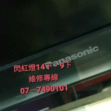 維修國際電視，panasonic TH-L32X30W 閃紅燈14下，無法開機，盡快送修，可以維修成功。尚美資訊公司，維修專線07－7490101加賴 0952105999 鳳山維修液晶電視 修理電視