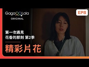 [SUB] 高腳椅被丟掉🙀怡敏抬也要抬回家啊...🥲《第一次遇見花香的那刻 第2季 Fragrance of the First Flower Season 2》EP8 精彩片段︱GagaOOLala