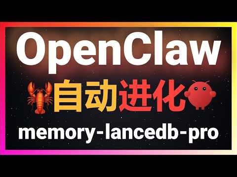 🚀让OpenClaw实现真正自我进化！让龙虾越用越聪明！memory-lancedb-pro记忆插件大升级！智能提取功能实测，告别垃圾记忆！小白也能一键全自动安装配置！让AI真正记住你，龙虾保姆级教程