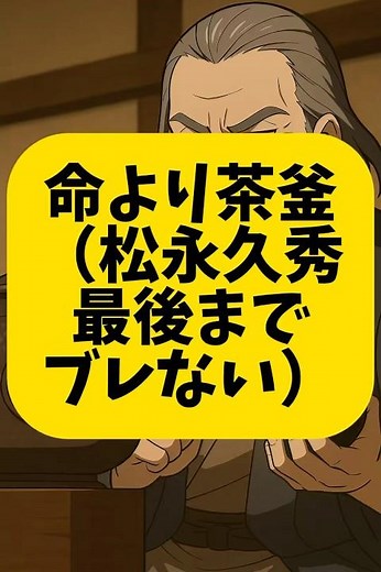 命より茶釜（松永久秀、最後までブレない）