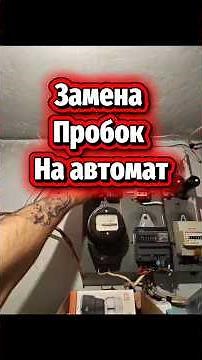 How to replace fuse plugs in an electrical panel with a double-pole circuit breaker #repair