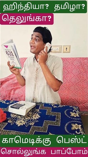 Hindi Tamil Telugu comedy #hindi #tamil #telugu #maduraiprasath #conedyshorts #vadivelcomedy #short