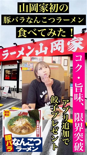 ラーメン山岡家 期間限定『豚バラなんこつラーメン』#福岡グルメ #福岡ラーメン #ラーメン山岡家