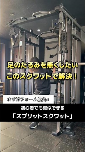 【スプリットスクワット】誰でも真似できるトレーニング方法