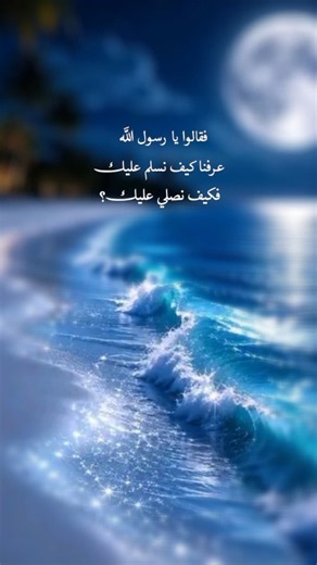 كيفية الصلاة الإبراهيمية على رسول الله ﷺ