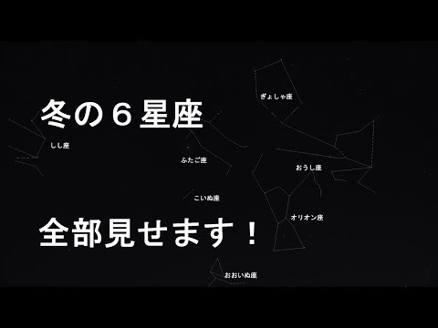 冬の星座全部見せます!冬の星座６個と春の星座１個を一気に見せます！