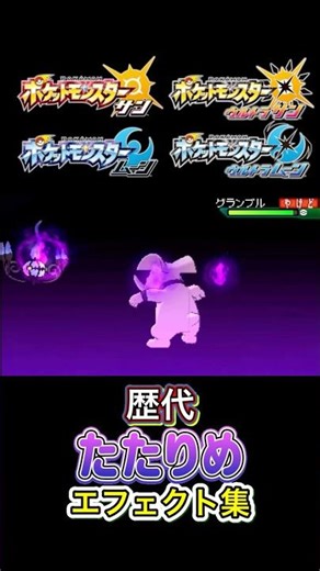 たたりめ シャンデラ・ムウマージ(BDSP・LA） BWからSVまで集めてみた #歴代技エフェクト集