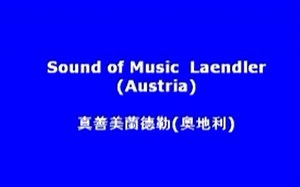 【兰德勒舞完整版】Sound of Music Laendler