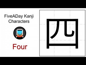 Chinese Character 四 Four 🕓
