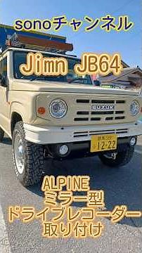 【Jimny JB64W】ジムニー 専用ALPINEミラー型ドライブレコーダー取り付け～カスタム紹介～