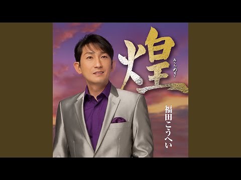 南部蝉しぐれ (南部牛追唄入り)