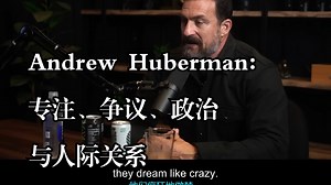 Lex Fridman Podcast #435《Andrew Huberman：专注、争议、政治与人际关系》中英字幕