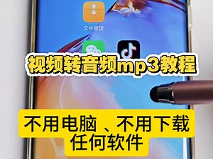 视频怎么转成mp3，手机视频转音频mp3方法教程，视频提取音频文件方法。一键操作视频转换成音频mp3教程#视频转音频 #视频转mp3方法 #视频提取音频