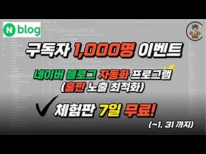 (딱 7일만) 네이버 블로그 홈판, 이제껏 AI 자동화 글쓰기와는 다릅니다