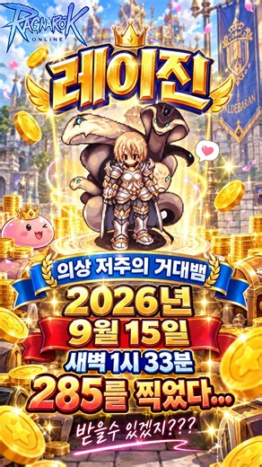 Ragnarok Online September 15, 2026, 1:33 AM... Abyss Chaser level 285 max level reached🔥#Rayjin #...