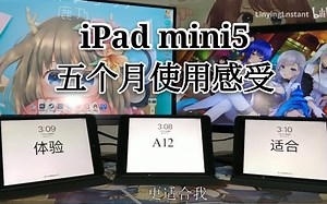 iPadmini5长达五个月的使用体验，我iPad里有好康的，要不要进来康康。（小声bb）