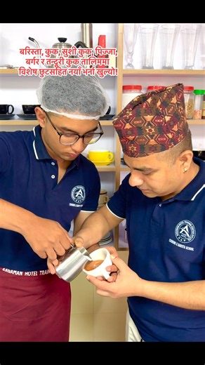 #CTEVT बाट मान्यता प्राप्त, 2002 देखि संचालित बरिस्ता र कुकिङ स्कुल आगमन होटल ट्रेनिङ सेन्टर, गोंगबु चोक, काठमाडौं 9841293748 # | Aagaman Hotel Training Center