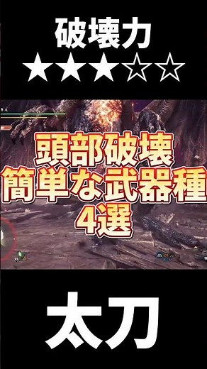 頭部破壊が簡単な武器種4選紹介します！#アイスボーン #shorts #short