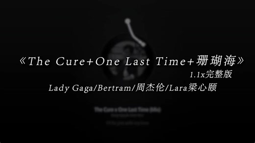 The Cure - One Last Time 珊瑚海 歌词解析