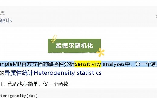 孟德尔随机化，异质性Heterogeneity statistics