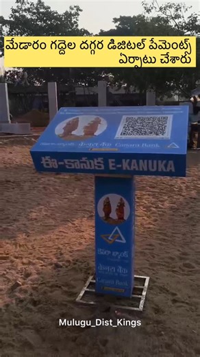 𝐌𝐮𝐥𝐮𝐠𝐮_𝐃𝐢𝐬𝐭_𝐊𝐢𝐧𝐠𝐬🔥 on Instagram: "Qr Code Scan చేసి విరాళాలు చెల్లించవచ్చు . . . . . . . . #medaram #digitalpayments #sammakkasarakka #jatara #2026 #virel #reel #explorepage✨ #mulugu #mulugudistkings #ᴛʀᴇᴀɴᴅɪɴɢ #page #instalove #isntamood #reelsfeeli"