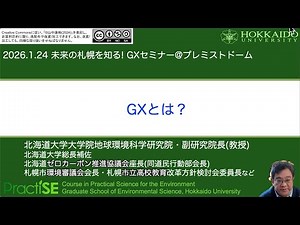 (北海道の)GXについて