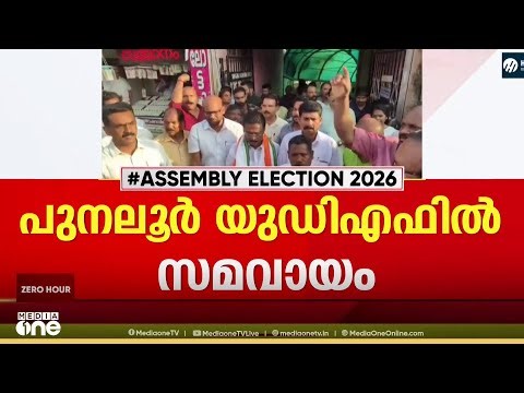 പുനലൂരിൽ മഞ്ഞുരുകി... മുസ്‍ലിം ലീഗ് - കോണ്‍ഗ്രസ് പ്രതിസന്ധിക്ക് പരിഹാരം