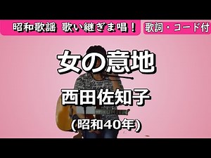 夏目浪漫【歌い継ぎま唱！】女の意地 西田佐知子