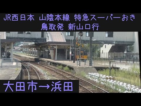 【前面展望】JR西日本 山陰本線 特急スーパーおき3号 新山口行 大田市→浜田【Frontview】JRWest Sanin Main Line Super Oki Odashi→Hamada.