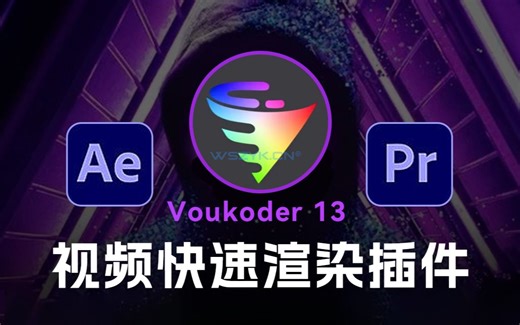 剪辑后期必备！AE/PR视频快速渲染插件Voukoder 13中文版来了