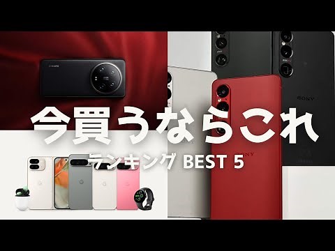 今スマホを買うなら。おすすめ機種ランキング BEST 5