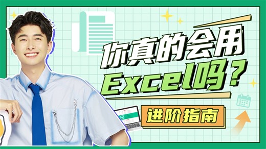 Excel自学教程从小白到高手超详细实操教程