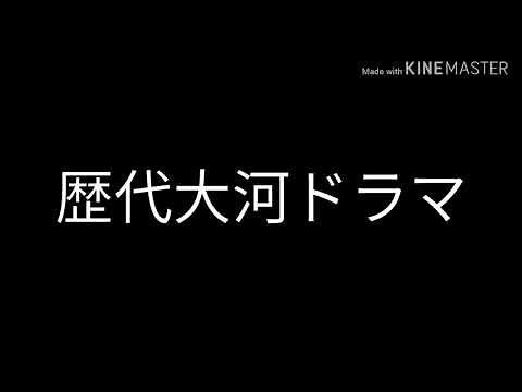 歴代大河ドラマ