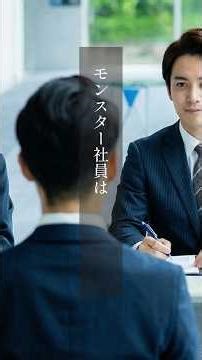 絶対に採用してはいけない「モンスター」の見抜き方#多様性 #世代 #面接 #モンスター #リスク #質問 #傾向 #言い方 #マネジメント