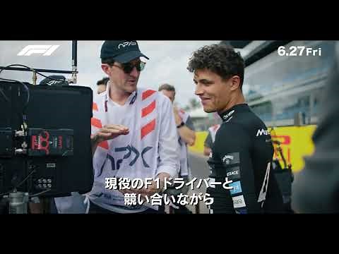 映画『F1®／エフワン』舞台裏シリーズ（F1全面サポート編）｜2025年6月27日（金）公開！