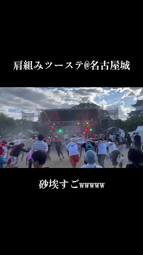 名古屋城での肩組みツーステップダンスイベント
