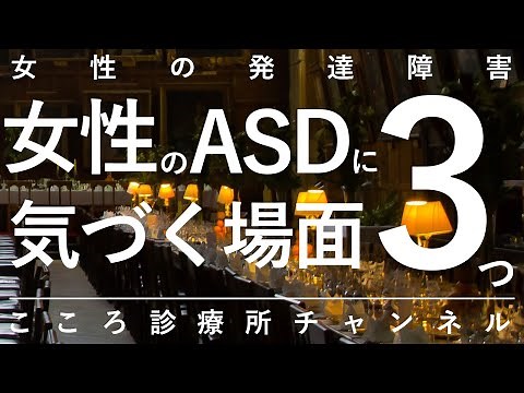 【女性の発達障害】女性のASDに気づく場面3つ【精神科医が9.5分で説明】大人の発達障害｜受動型ASD｜自閉症スペクトラム
