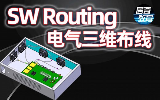 SolidWorks Routing电气三维布线课程介绍-居奇教育