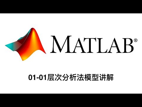 01 01层次分析法模型讲解【Matlab数学建模教程165讲】附课件