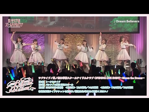 【オープニングライブイベント開催記念！】Dream Believers / デビューミニアルバム発売記念イベント「Dream Believers」