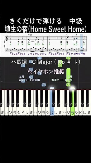 中級#埴生の宿 ハ長調#きくだけで弾ける#shorts#音感トレーニング#メロディ音名唱#piano#ピアノ初心者#簡単ピアノ#聴いて覚える楽譜#歌って覚える楽譜#HomeSweetHome