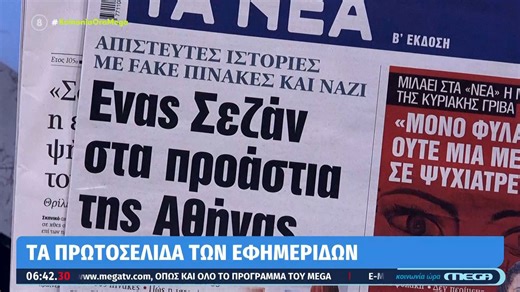 Τα πρωτοσέλιδα των εφημερίδων σήμερα