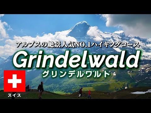 Grindelwald, the most beautiful village in Switzerland🇨🇭｜No.1 popular hiking trail